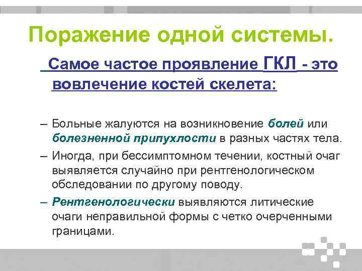 Поражение одной системы. Самое частое проявление ГКЛ - это вовлечение костей скелета: – Больные