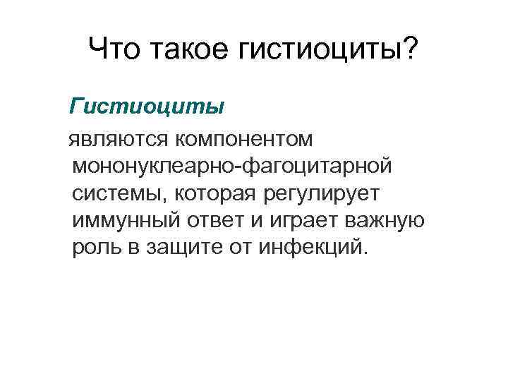 Что такое гистиоциты? Гистиоциты являются компонентом мононуклеарно-фагоцитарной системы, которая регулирует иммунный ответ и играет