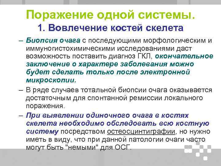Поражение одной системы. 1. Вовлечение костей скелета – Биопсия очага с последующими морфологическим и