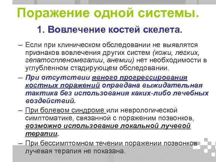 Поражение одной системы. 1. Вовлечение костей скелета. – Если при клиническом обследовании не выявлятся