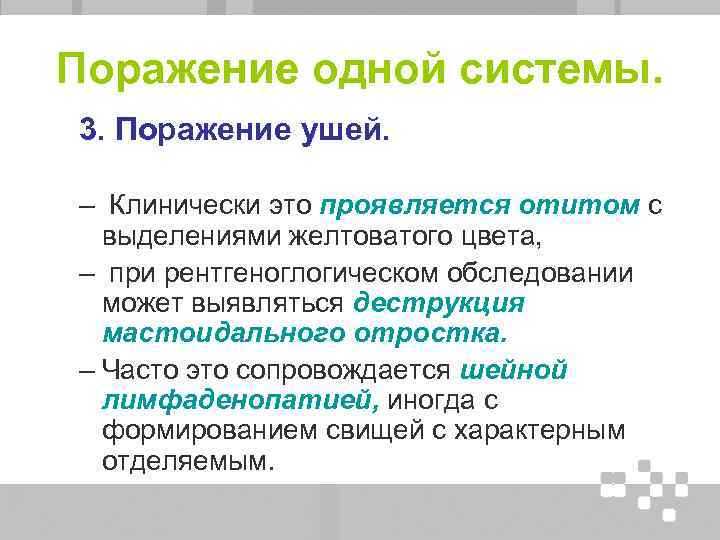 Поражение одной системы. 3. Поражение ушей. – Клинически это проявляется отитом с выделениями желтоватого