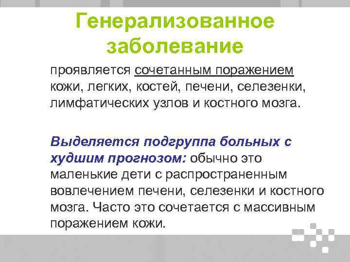 Генерализованное заболевание проявляется сочетанным поражением кожи, легких, костей, печени, селезенки, лимфатических узлов и костного