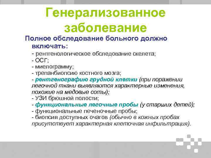 Генерализованное заболевание Полное обследование больного должно включать: - рентгенологическое обследование скелета; - ОСГ; -