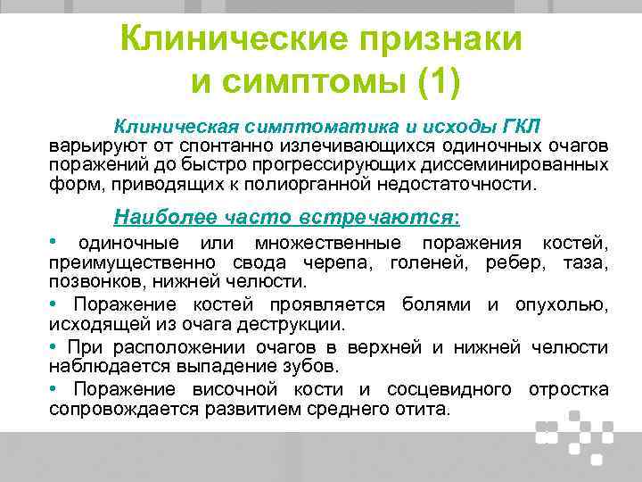 Клинические признаки и симптомы (1) Клиническая симптоматика и исходы ГКЛ варьируют от спонтанно излечивающихся