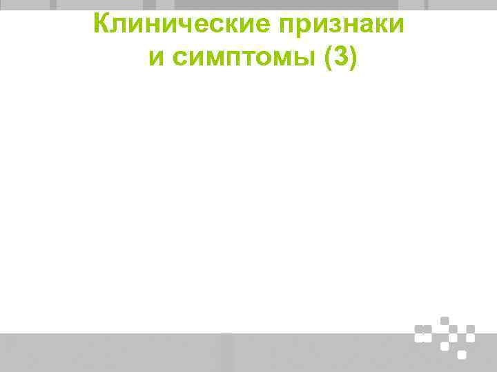 Клинические признаки и симптомы (3) 