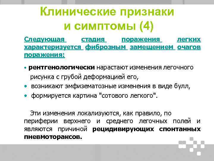 Клинические признаки и симптомы (4) Следующая стадия поражения легких характеризуется фиброзным замещением очагов поражения: