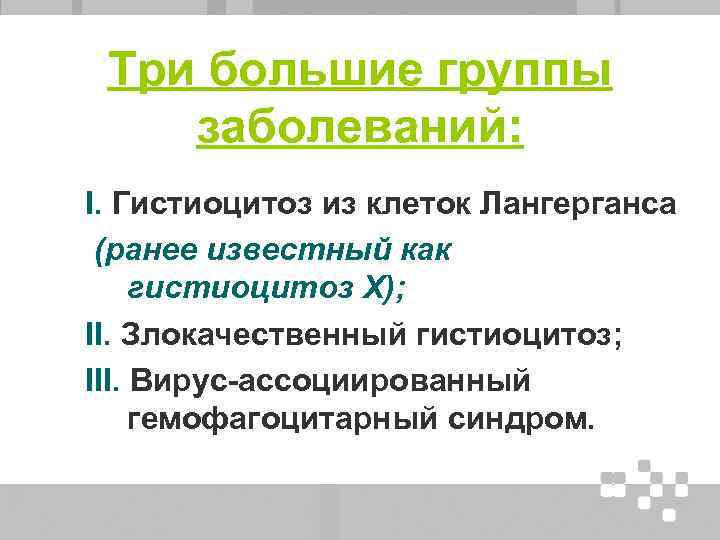 Три большие группы заболеваний: I. Гистиоцитоз из клеток Лангерганса (ранее известный как гистиоцитоз Х);