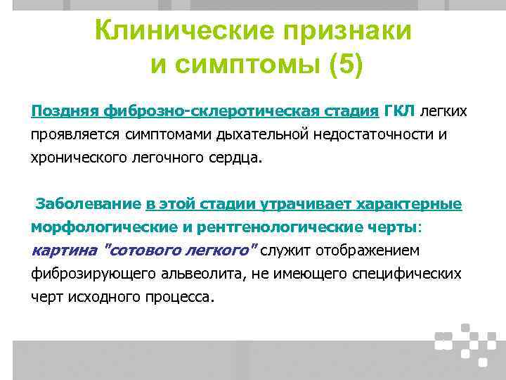 Клинические признаки и симптомы (5) Поздняя фиброзно-склеротическая стадия ГКЛ легких проявляется симптомами дыхательной недостаточности