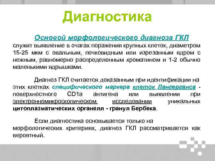 Диагностика Основой морфологического диагноза ГКЛ служит выявление в очагах поражения крупных клеток, диаметром 15