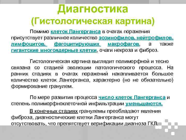 Диагностика (Гистологическая картина) Помимо клеток Лангерганса в очагах поражения присутствует различное количество эозинофилов, нейтрофилов,