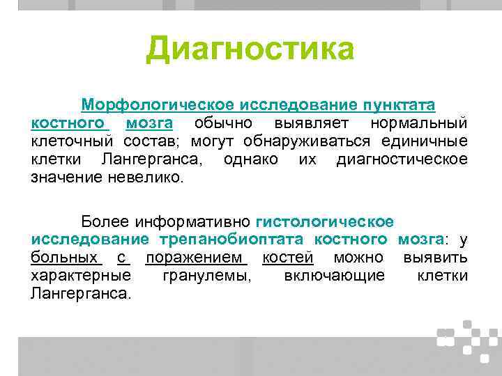 Диагностика Морфологическое исследование пунктата костного мозга обычно выявляет нормальный клеточный состав; могут обнаруживаться единичные