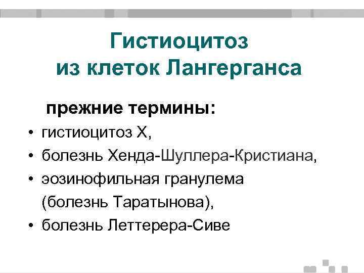 Гистиоцитоз из клеток Лангерганса прежние термины: • гистиоцитоз Х, • болезнь Хенда-Шуллера-Кристиана, • эозинофильная