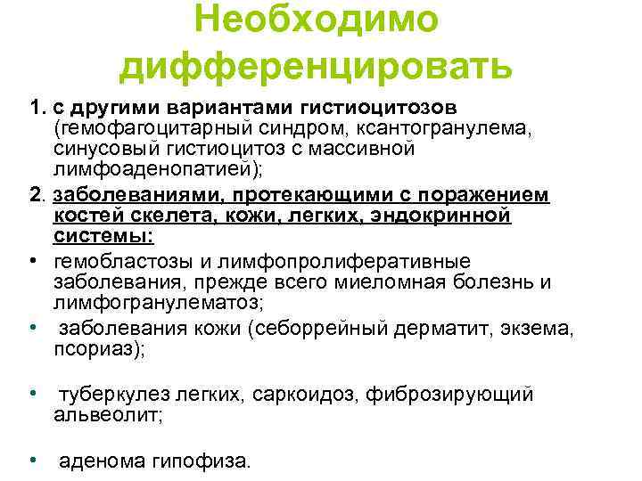 Необходимо дифференцировать 1. с другими вариантами гистиоцитозов (гемофагоцитарный синдром, ксантогранулема, синусовый гистиоцитоз с массивной