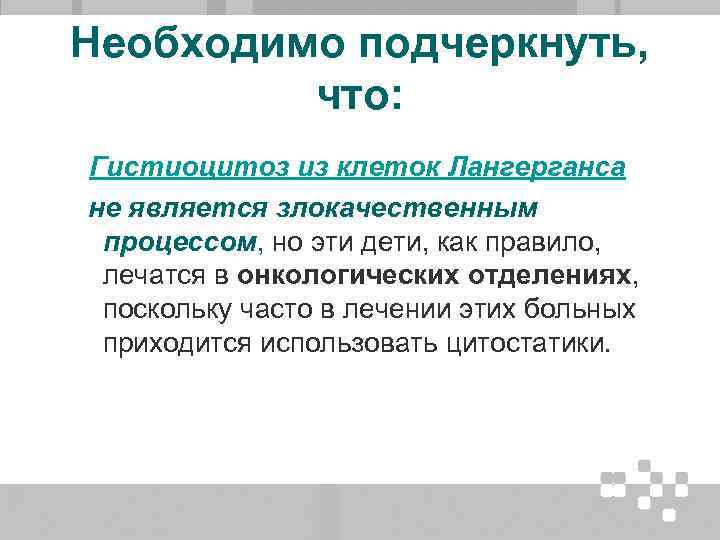 Необходимо подчеркнуть, что: Гистиоцитоз из клеток Лангерганса не является злокачественным процессом, но эти дети,