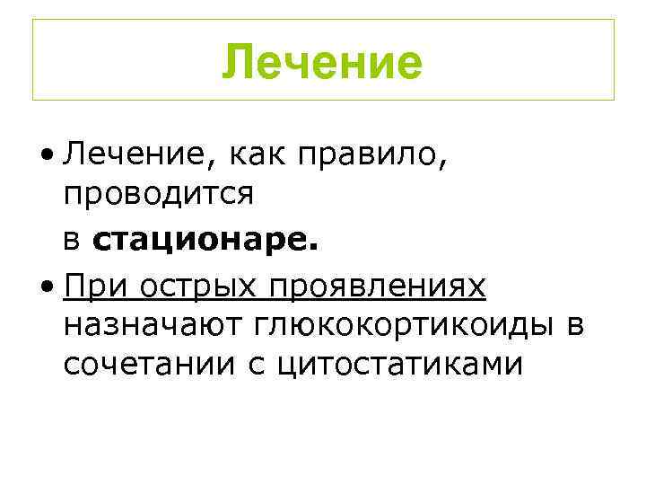 Лечение • Лечение, как правило, проводится в стационаре. • При острых проявлениях назначают глюкокортикоиды