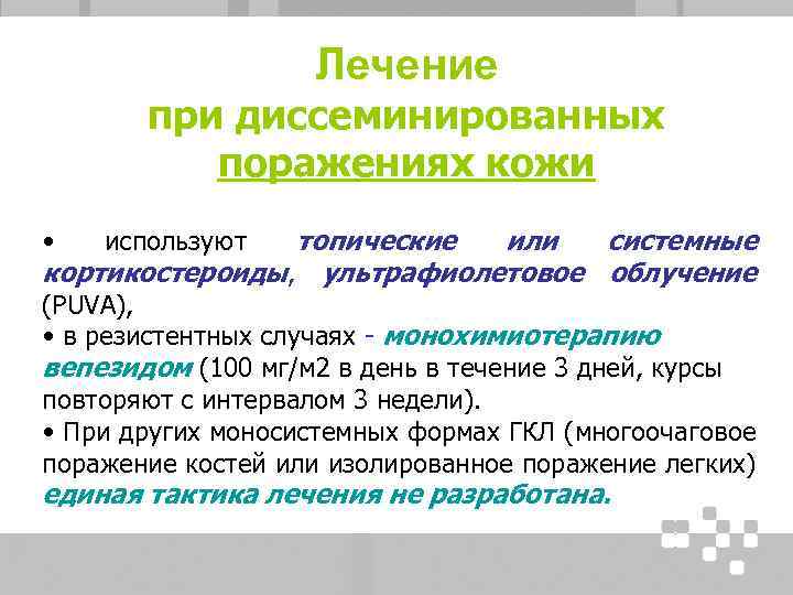 Лечение при диссеминированных поражениях кожи • используют топические или системные кортикостероиды, ультрафиолетовое облучение (PUVA),