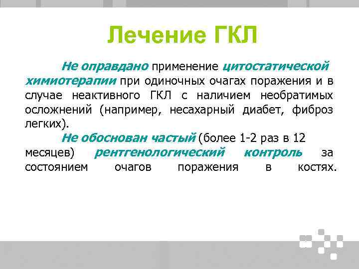 Лечение ГКЛ Не оправдано применение цитостатической химиотерапии при одиночных очагах поражения и в случае