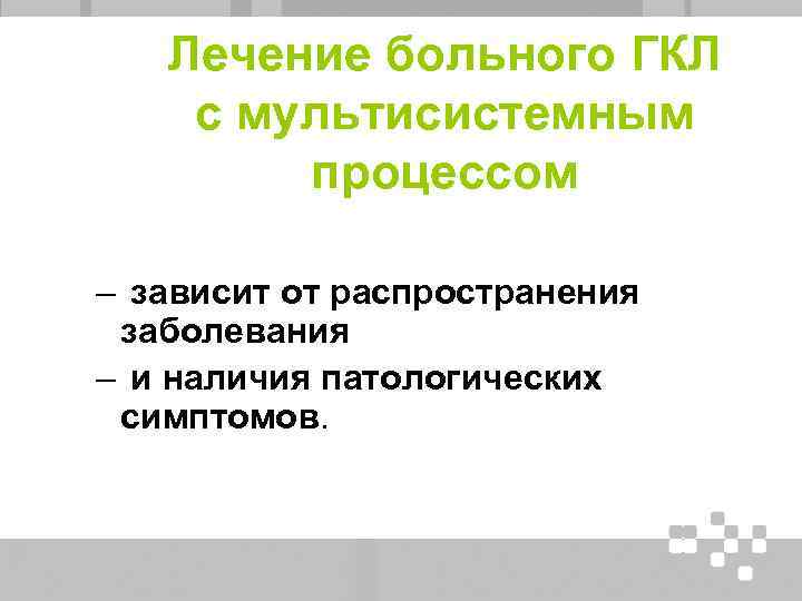 Лечение больного ГКЛ с мультисистемным процессом – зависит от распространения заболевания – и наличия