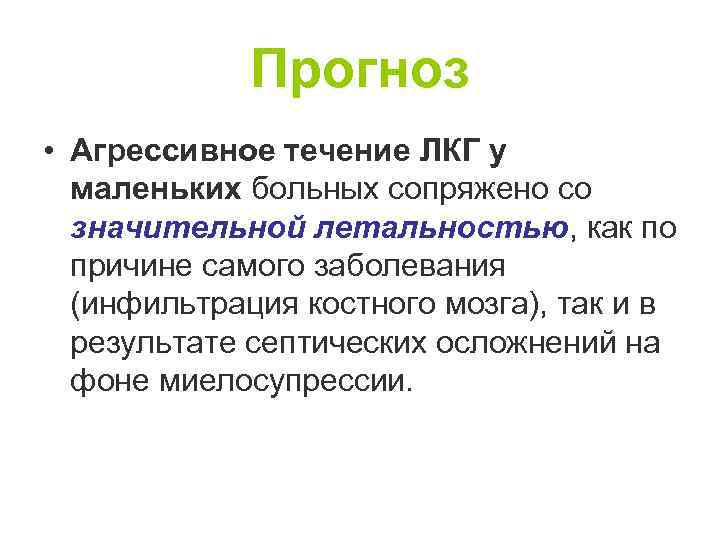 Прогноз • Агрессивное течение ЛКГ у маленьких больных сопряжено со значительной летальностью, как по