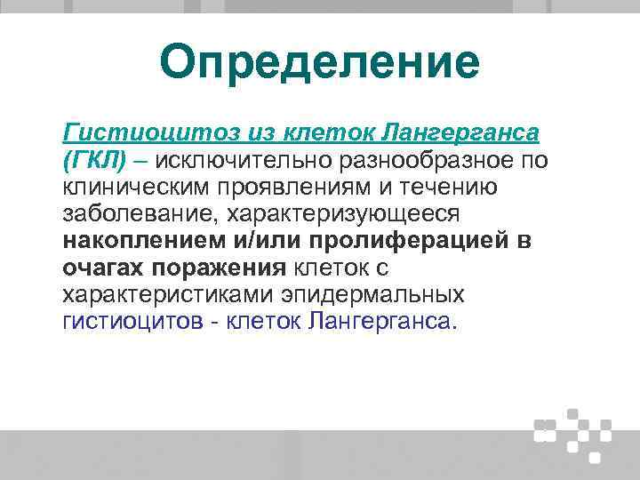 Определение Гистиоцитоз из клеток Лангерганса (ГКЛ) – исключительно разнообразное по клиническим проявлениям и течению