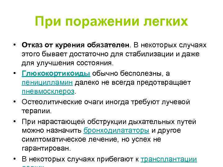 При поражении легких • Отказ от курения обязателен. В некоторых случаях этого бывает достаточно