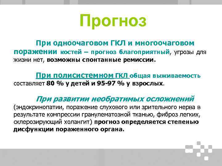 Прогноз При одноочаговом ГКЛ и многоочаговом поражении костей – прогноз благоприятный, угрозы для жизни