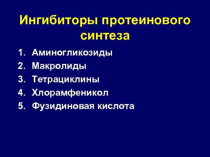 Ингибиторы протеинового синтеза 1. 2. 3. 4. 5. Аминогликозиды Макролиды Тетрациклины Хлорамфеникол Фузидиновая кислота