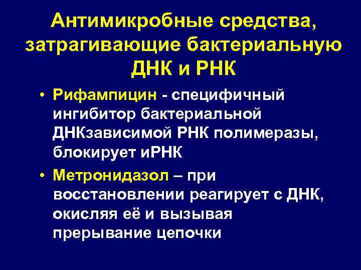 Антимикробные средства, затрагивающие бактериальную ДНК и РНК • Рифампицин - специфичный ингибитор бактериальной ДНКзависимой