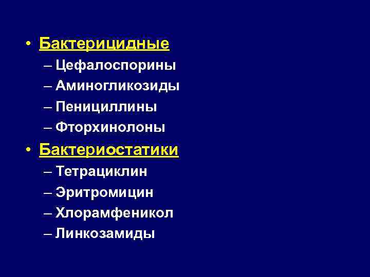  • Бактерицидные – Цефалоспорины – Аминогликозиды – Пенициллины – Фторхинолоны • Бактериостатики –