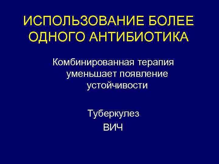 ИСПОЛЬЗОВАНИЕ БОЛЕЕ ОДНОГО АНТИБИОТИКА Комбинированная терапия уменьшает появление устойчивости Туберкулез ВИЧ 