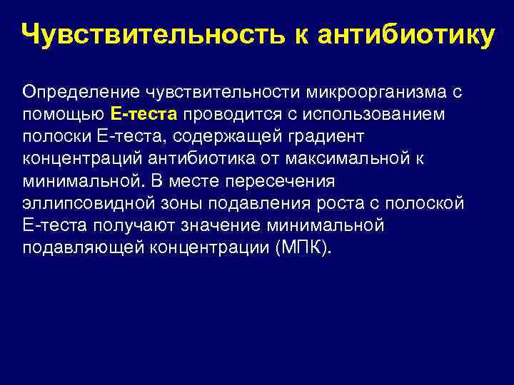 Чувствительности микрофлоры. Чувствительность к антибиотикам. Определение чувствительности микроорганизма с помощью е-теста. Определение чувствительности микроорганизмов с помощью е-тестов. Определение чувствительности бактерий к антибиотикам е тест.