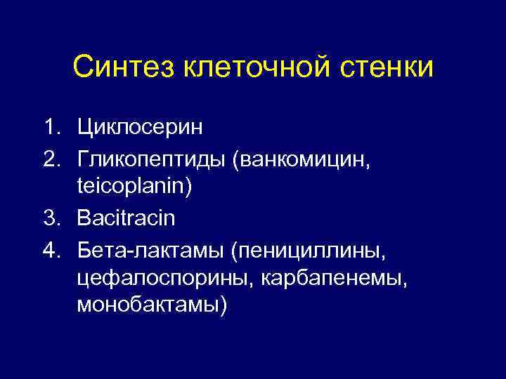 Синтез клеточной стенки 1. Циклосерин 2. Гликопептиды (ванкомицин, teicoplanin) 3. Bacitracin 4. Бета-лактамы (пенициллины,