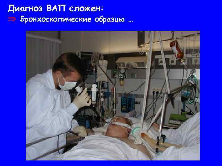Диагноз ВАП сложен: Бронхоскопические образцы … 