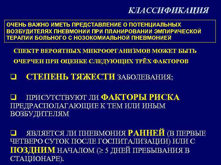 КЛАССИФИКАЦИЯ ОЧЕНЬ ВАЖНО ИМЕТЬ ПРЕДСТАВЛЕНИЕ О ПОТЕНЦИАЛЬНЫХ ВОЗБУДИТЕЛЯХ ПНЕВМОНИИ ПРИ ПЛАНИРОВАНИИ ЭМПИРИЧЕСКОЙ ТЕРАПИИ БОЛЬНОГО