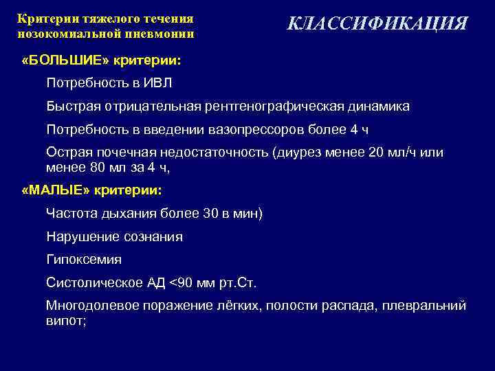 Критерии тяжелого течения нозокомиальной пневмонии КЛАССИФИКАЦИЯ «БОЛЬШИЕ» критерии: Потребность в ИВЛ Быстрая отрицательная рентгенографическая