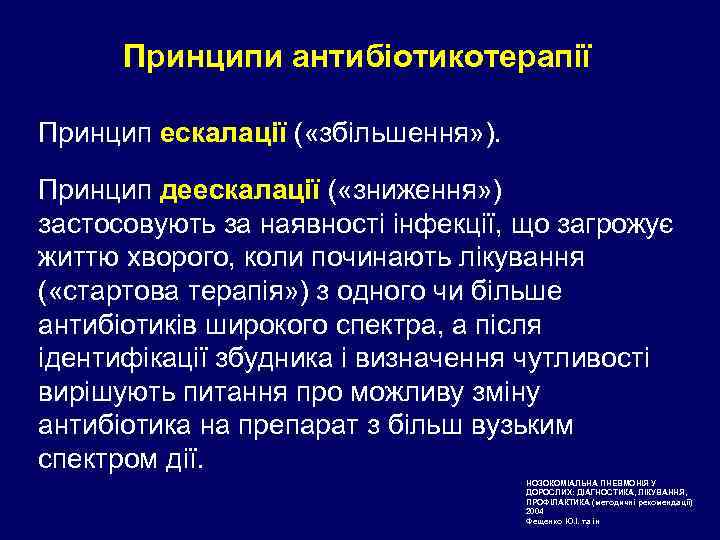 Принципи антибіотикотерапії Принцип ескалації ( «збільшення» ). Принцип деескалації ( «зниження» ) застосовують за