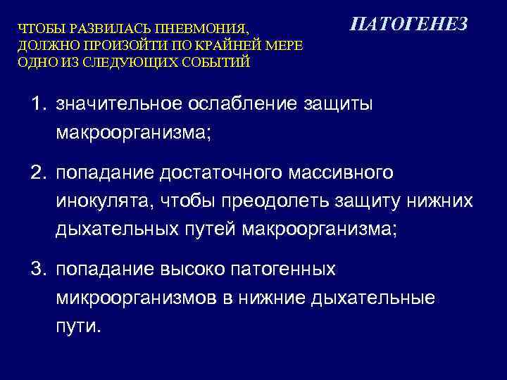 ЧТОБЫ РАЗВИЛАСЬ ПНЕВМОНИЯ, ДОЛЖНО ПРОИЗОЙТИ ПО КРАЙНЕЙ МЕРЕ ОДНО ИЗ СЛЕДУЮЩИХ СОБЫТИЙ ПАТОГЕНЕЗ 1.
