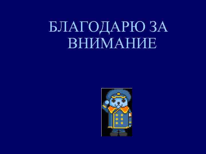 БЛАГОДАPЮ ЗА ВНИМАНИЕ 