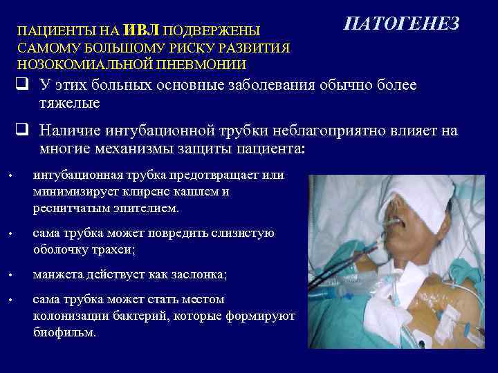 ПАЦИЕНТЫ НА ИВЛ ПОДВЕРЖЕНЫ САМОМУ БОЛЬШОМУ РИСКУ РАЗВИТИЯ НОЗОКОМИАЛЬНОЙ ПНЕВМОНИИ ПАТОГЕНЕЗ q У этих