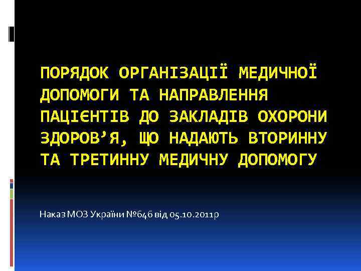 ПОРЯДОК ОРГАНІЗАЦІЇ МЕДИЧНОЇ ДОПОМОГИ ТА НАПРАВЛЕННЯ ПАЦІЄНТІВ ДО ЗАКЛАДІВ ОХОРОНИ ЗДОРОВ’Я, ЩО НАДАЮТЬ ВТОРИННУ