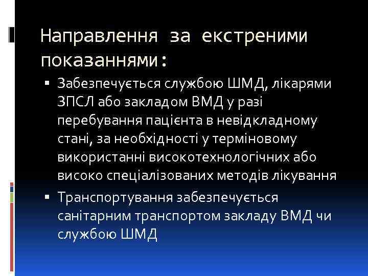 Направлення за екстреними показаннями: Забезпечується службою ШМД, лікарями ЗПСЛ або закладом ВМД у разі