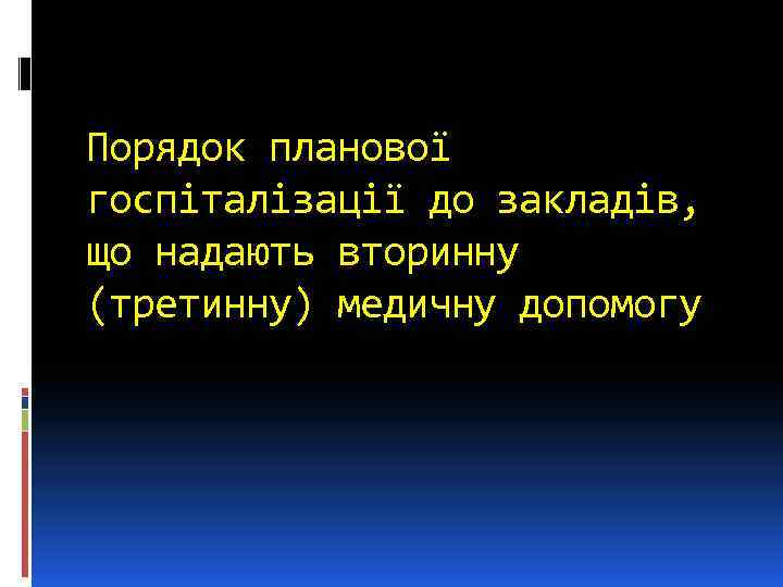 Порядок планової госпіталізації до закладів, що надають вторинну (третинну) медичну допомогу 