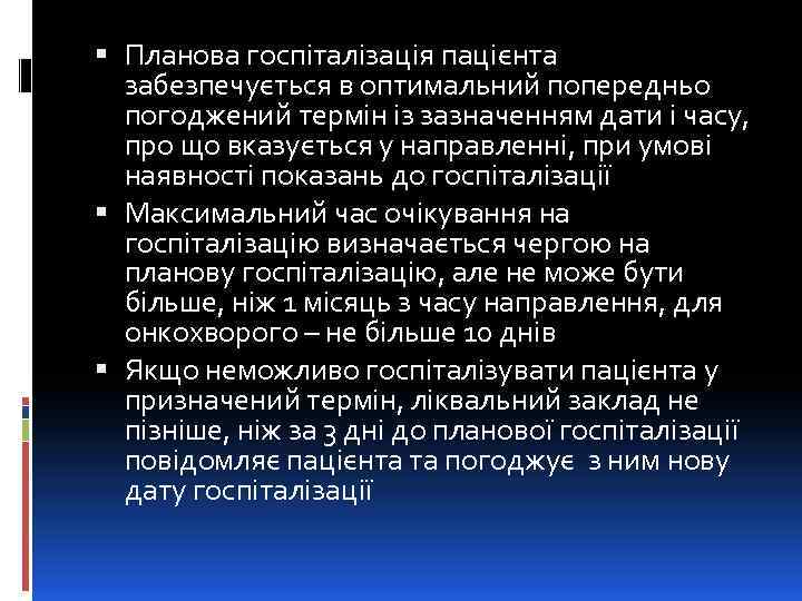  Планова госпіталізація пацієнта забезпечується в оптимальний попередньо погоджений термін із зазначенням дати і