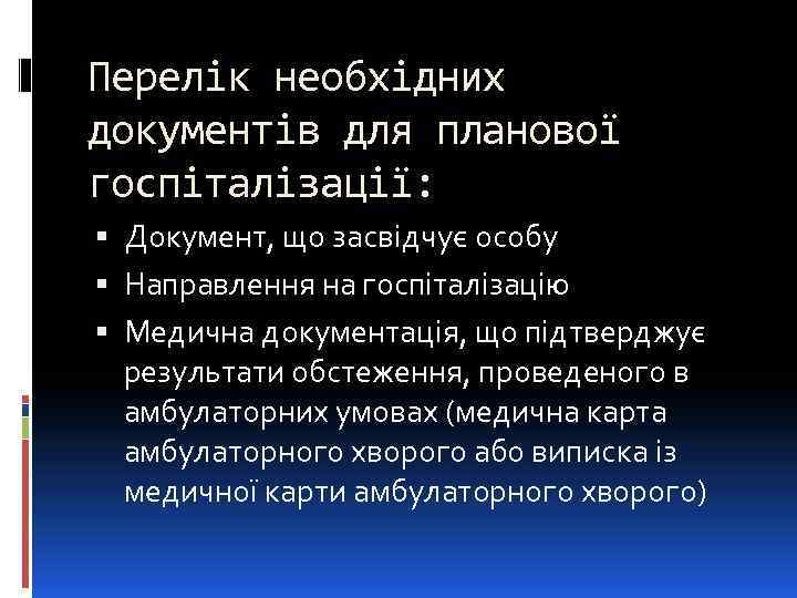 Перелік необхідних документів для планової госпіталізації: Документ, що засвідчує особу Направлення на госпіталізацію Медична