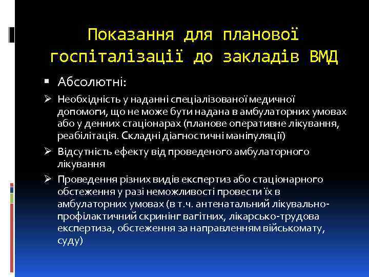 Показання для планової госпіталізації до закладів ВМД Абсолютні: Ø Необхідність у наданні спеціалізованої медичної
