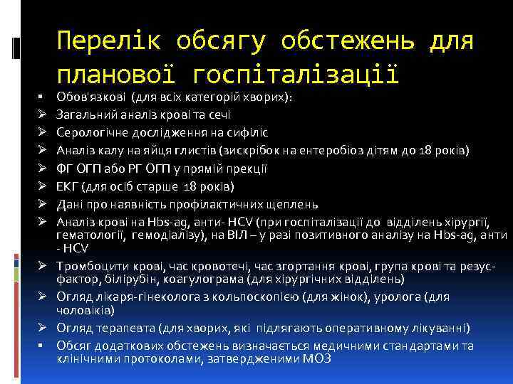  Ø Ø Ø Ø Ø Перелік обсягу обстежень для планової госпіталізації Обов'язкові (для