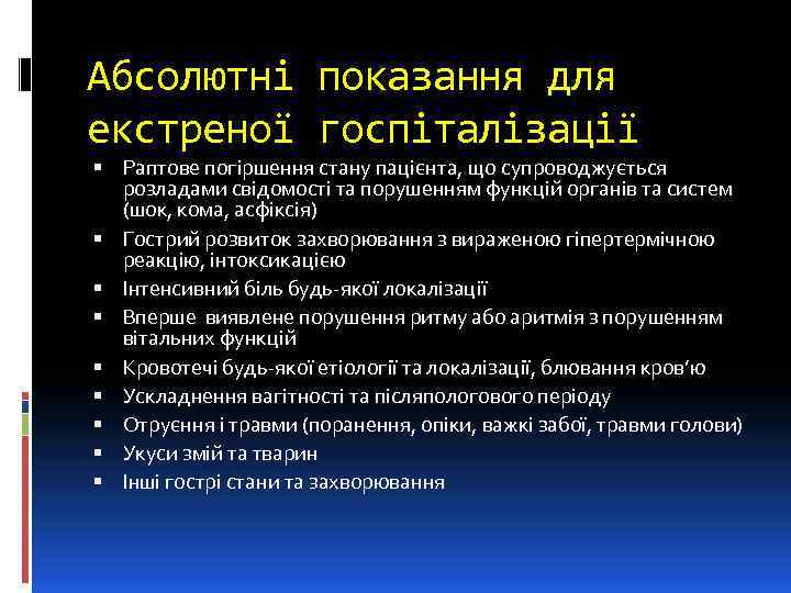 Абсолютні показання для екстреної госпіталізації Раптове погіршення стану пацієнта, що супроводжується розладами свідомості та