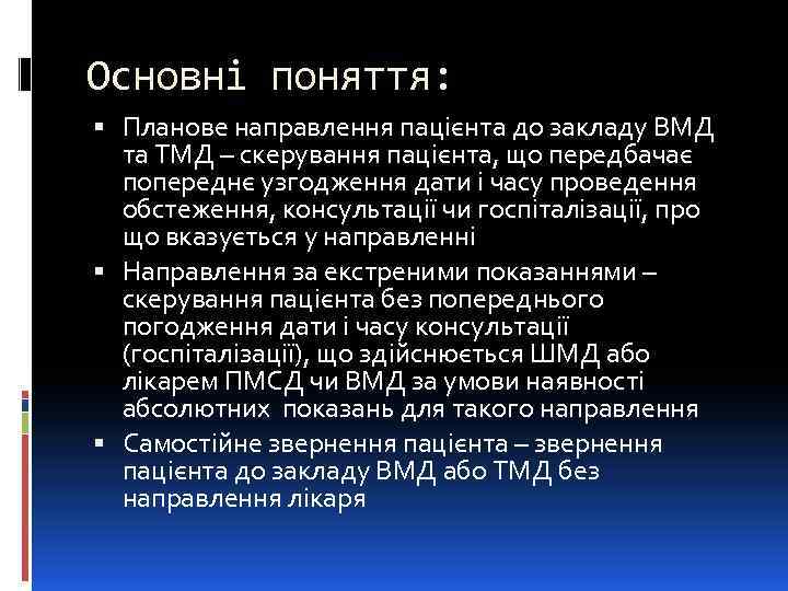 Основні поняття: Планове направлення пацієнта до закладу ВМД та ТМД – скерування пацієнта, що