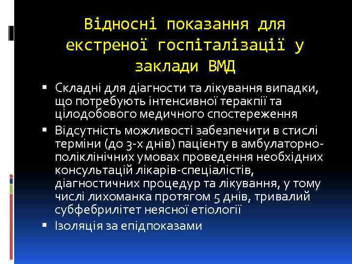 Відносні показання для екстреної госпіталізації у заклади ВМД Складні для діагности та лікування випадки,