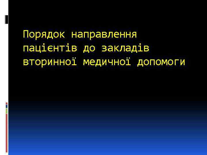 Порядок направлення пацієнтів до закладів вторинної медичної допомоги 